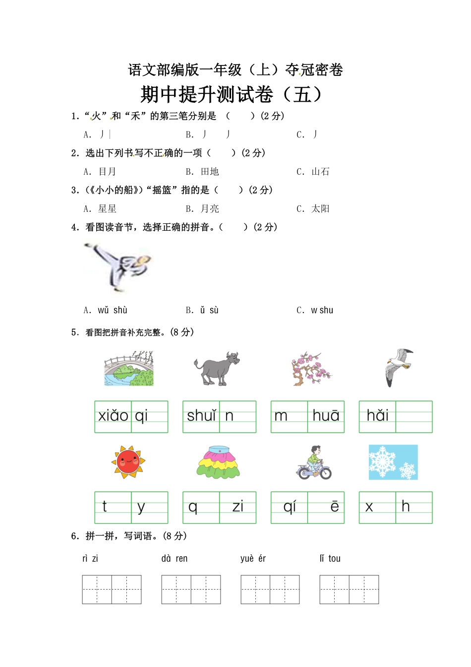 有答案-人教部编版一年级语文上册部编版语文一年级期中夺冠密卷提升测试卷五含答案.pdf_第1页