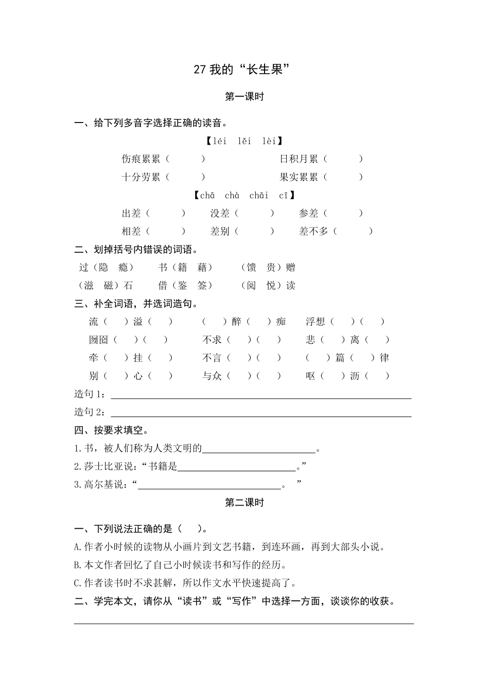 有答案-人教部编版五年级语文上册27我的“长生果”.pdf_第1页