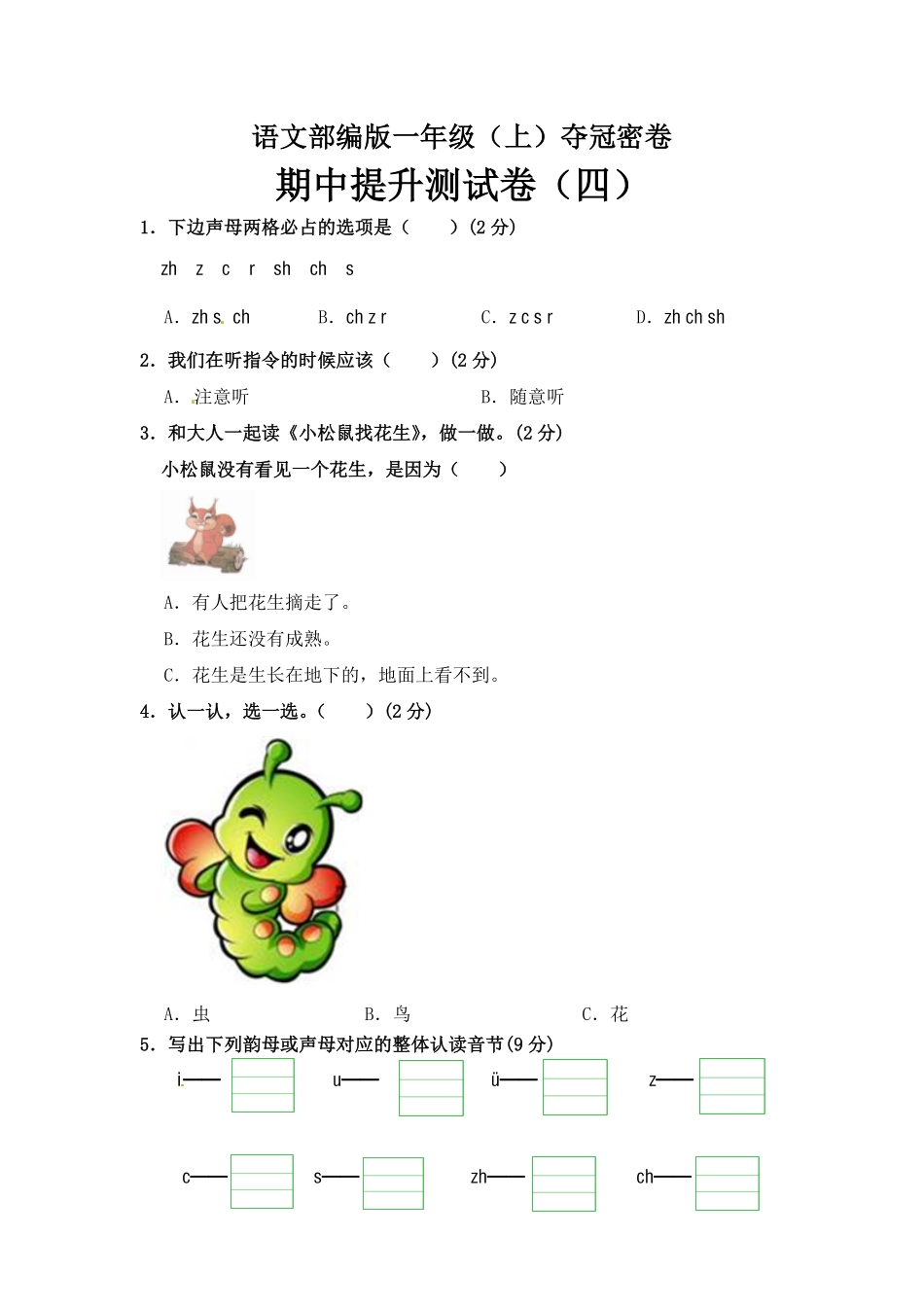 有答案-人教部编版一年级语文上册部编版语文一年级期中夺冠密卷提升测试卷四含答案.pdf_第1页