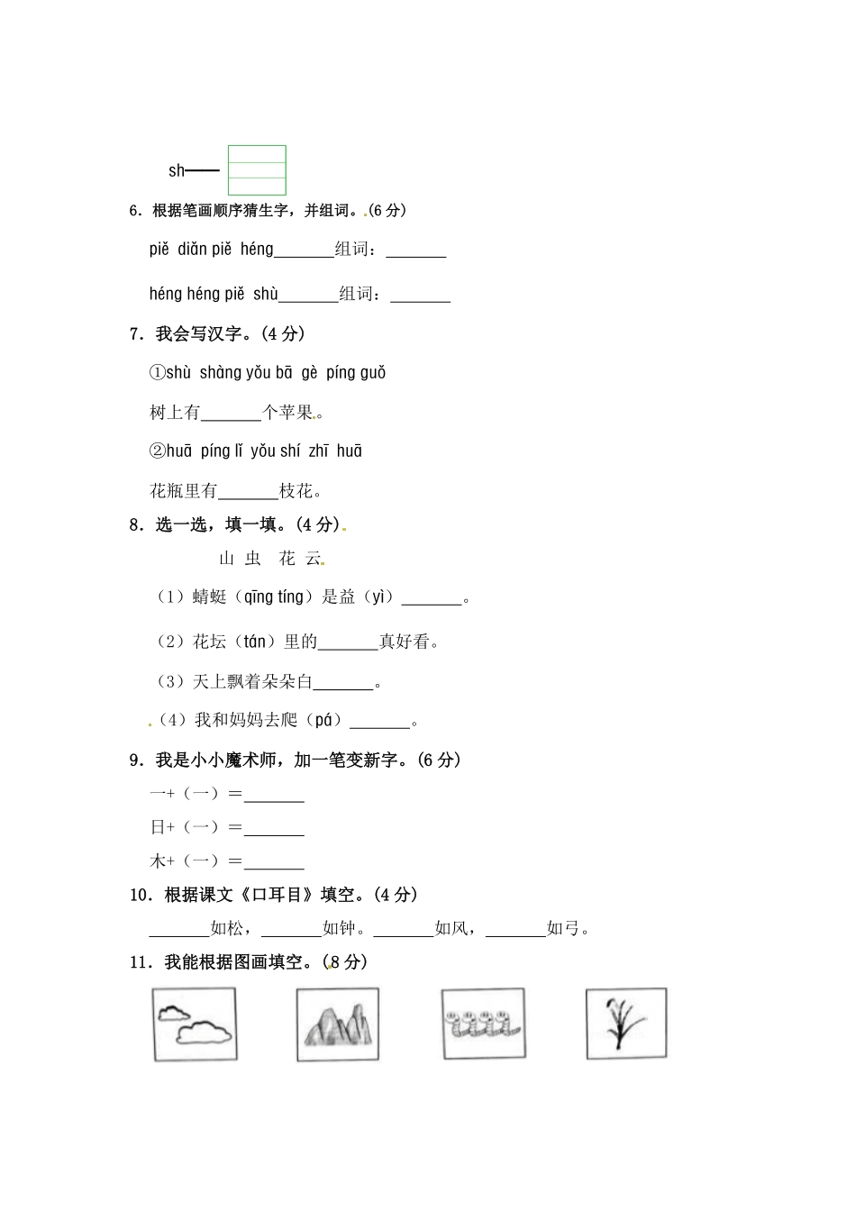 有答案-人教部编版一年级语文上册部编版语文一年级期中夺冠密卷提升测试卷四含答案.pdf_第2页