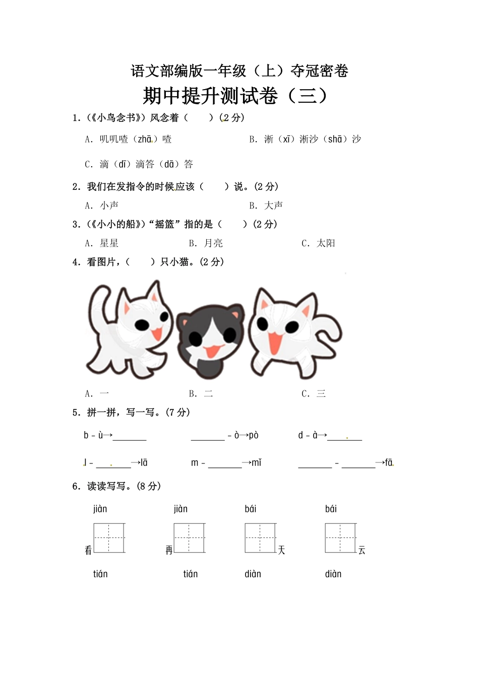 有答案-人教部编版一年级语文上册部编版语文一年级期中夺冠密卷提升测试卷三含答案.pdf_第1页