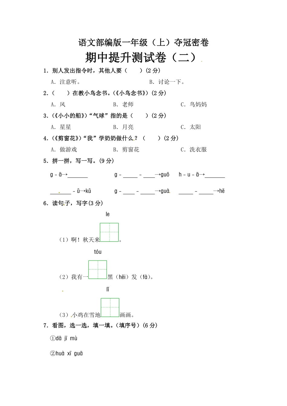 有答案-人教部编版一年级语文上册部编版语文一年级期中夺冠密卷提升测试卷二含答案.pdf_第1页
