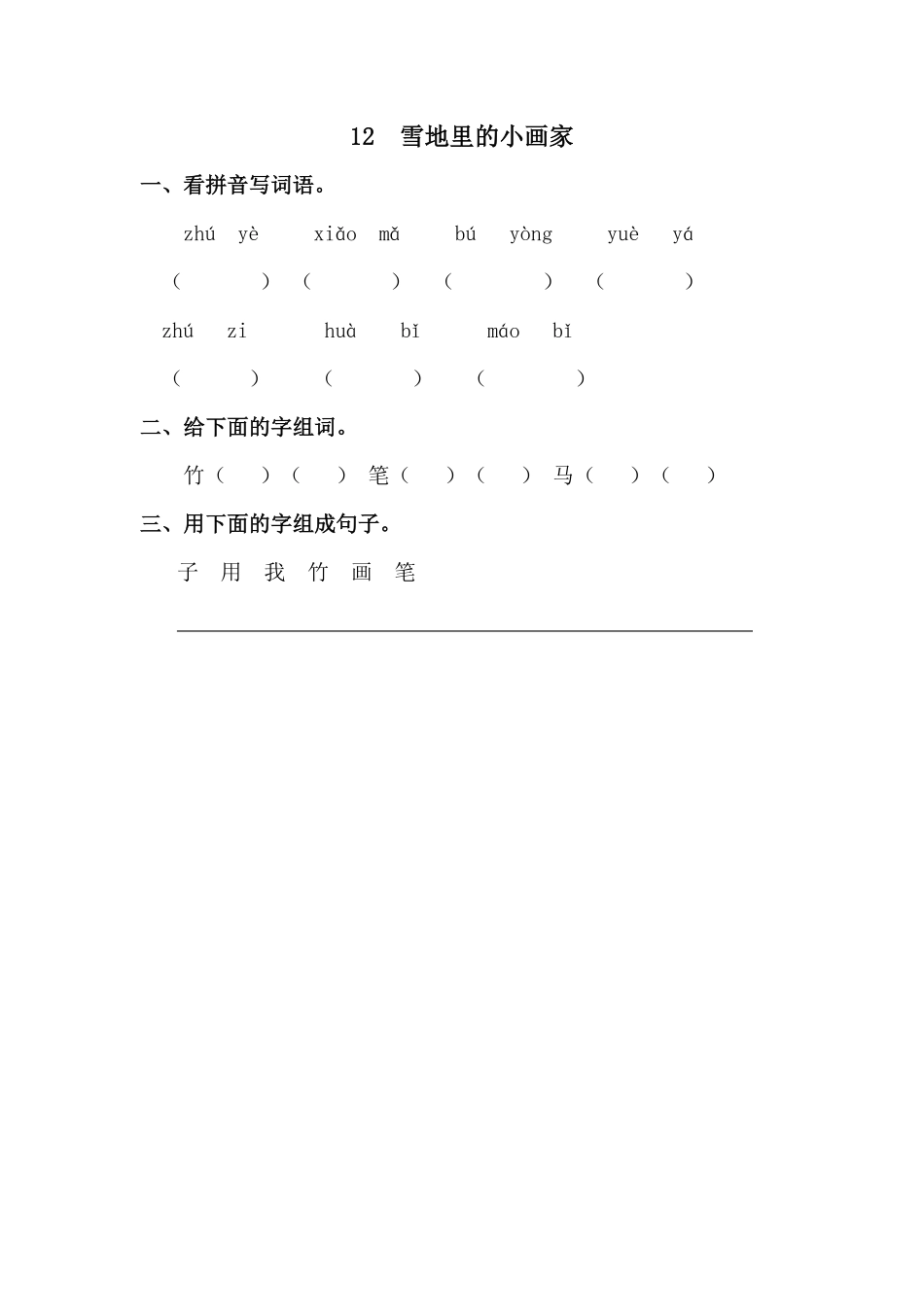 有答案-人教部编版一年级语文上册12雪地里的小画家网资源.pdf_第1页