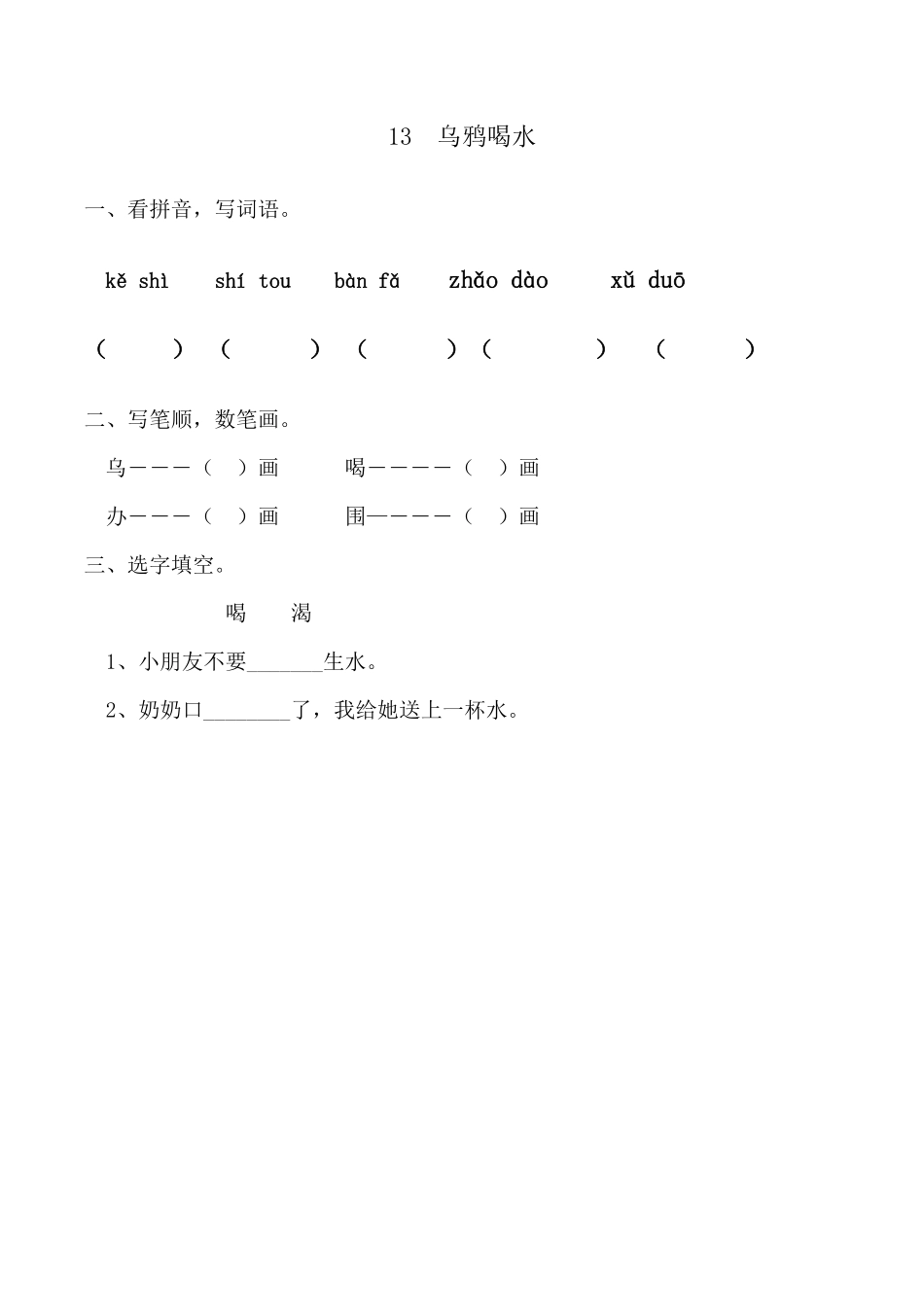 有答案-人教部编版一年级语文上册13乌鸦喝水网资源.pdf_第1页
