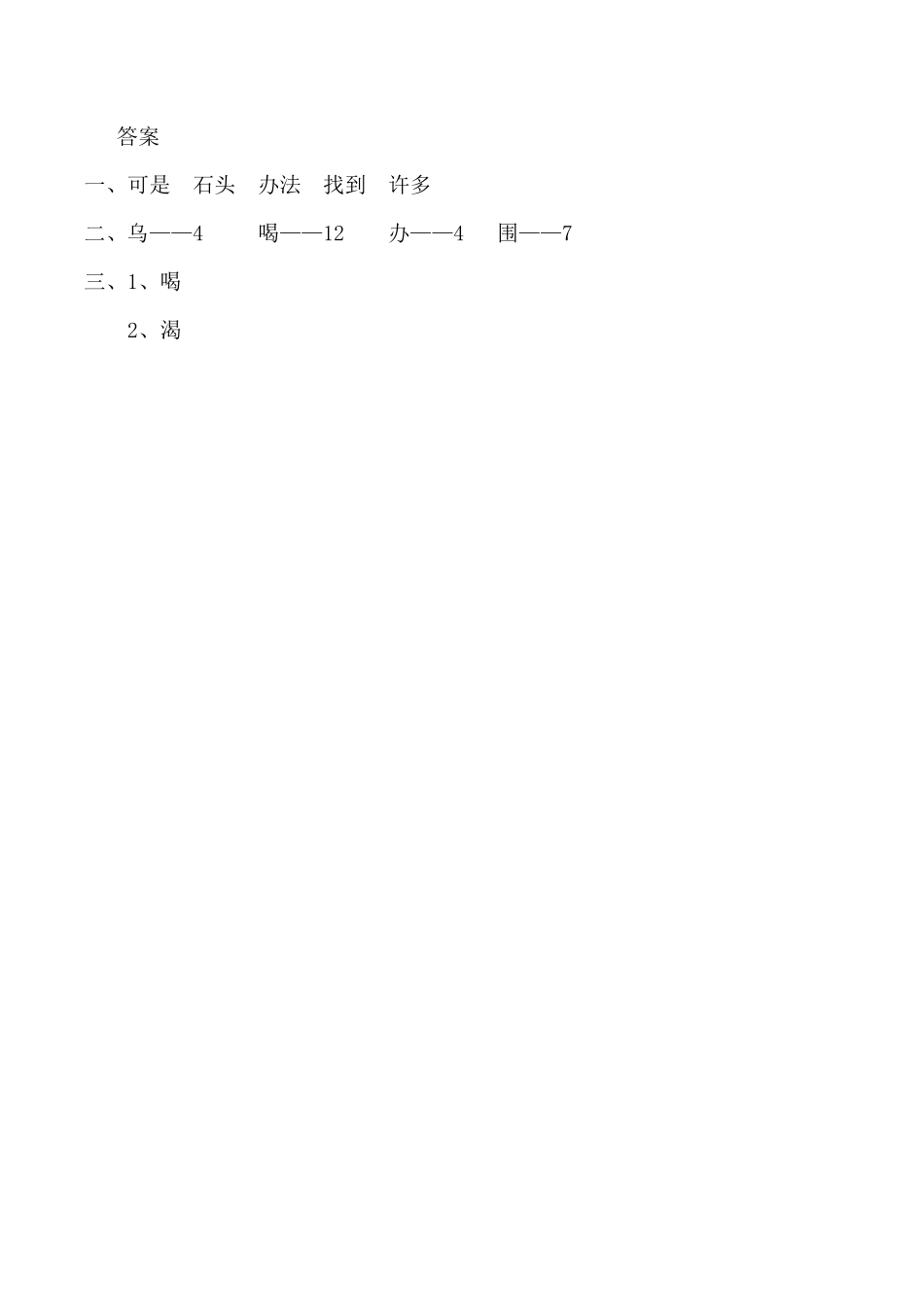 有答案-人教部编版一年级语文上册13乌鸦喝水网资源.pdf_第2页