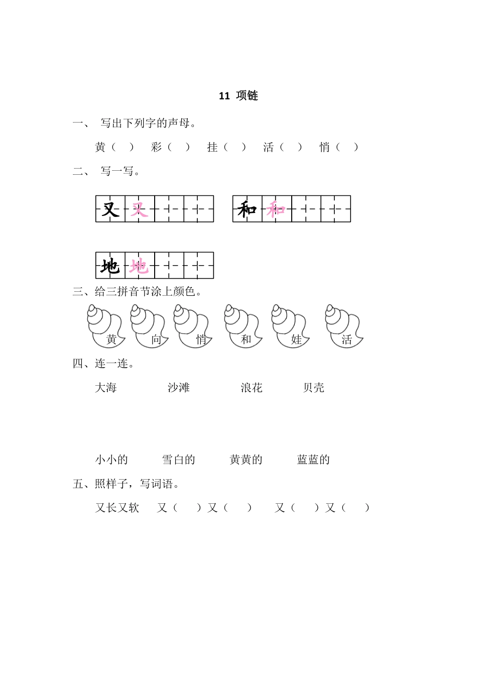 有答案-人教部编版一年级语文上册11项链网资源.pdf_第3页