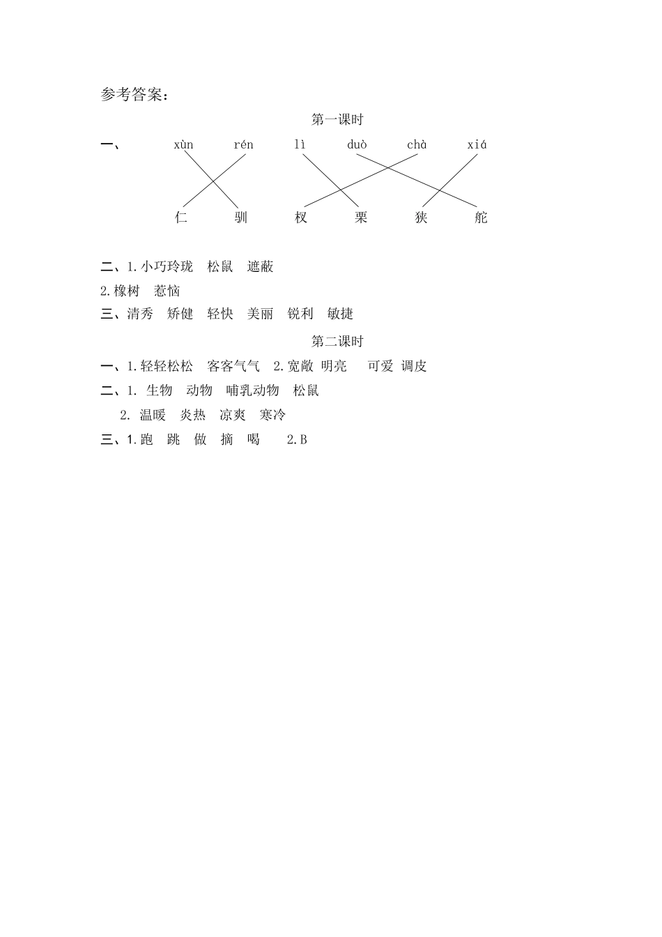 有答案-人教部编版五年级语文上册17松鼠.pdf_第2页