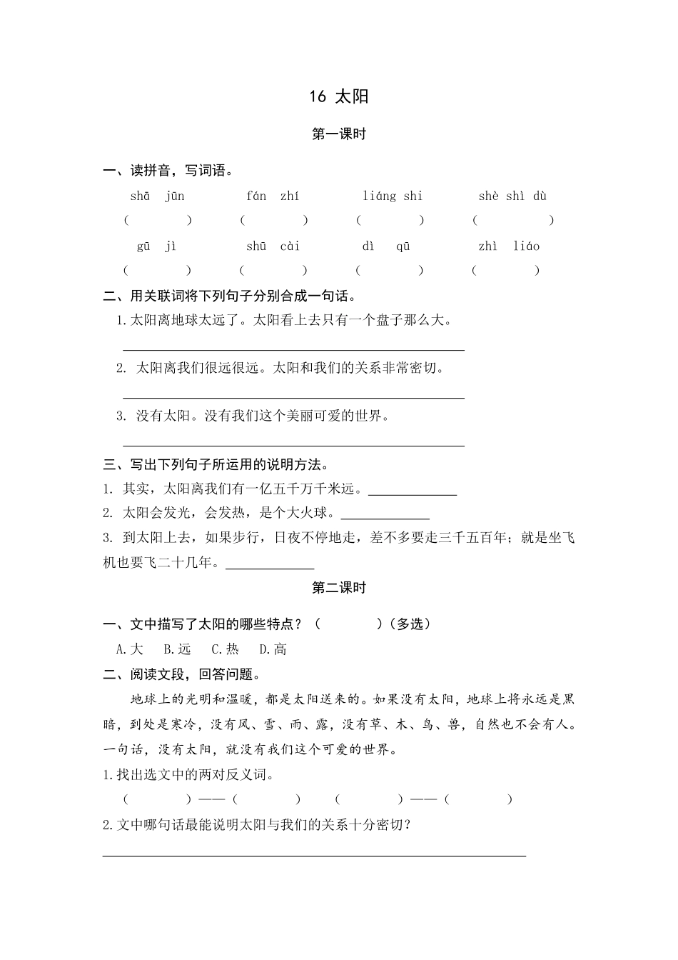 有答案-人教部编版五年级语文上册16太阳.pdf_第1页