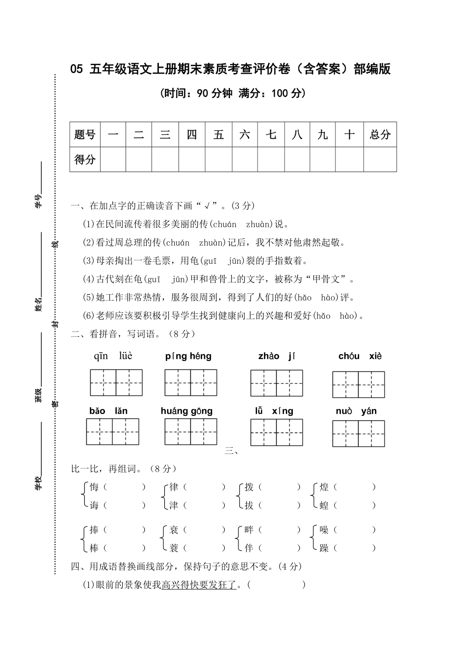有答案-人教部编版五年级语文上册05五年级语文上册期末素质考查评价.pdf_第1页