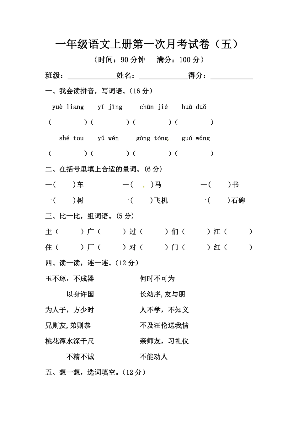 有答案-人教部编版一年级语文上册【精品】一年级语文上册第一次月考试卷五部编版，含答案.pdf_第1页