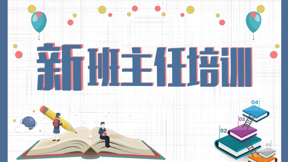 新教师入职培训模板50.pptx_第1页