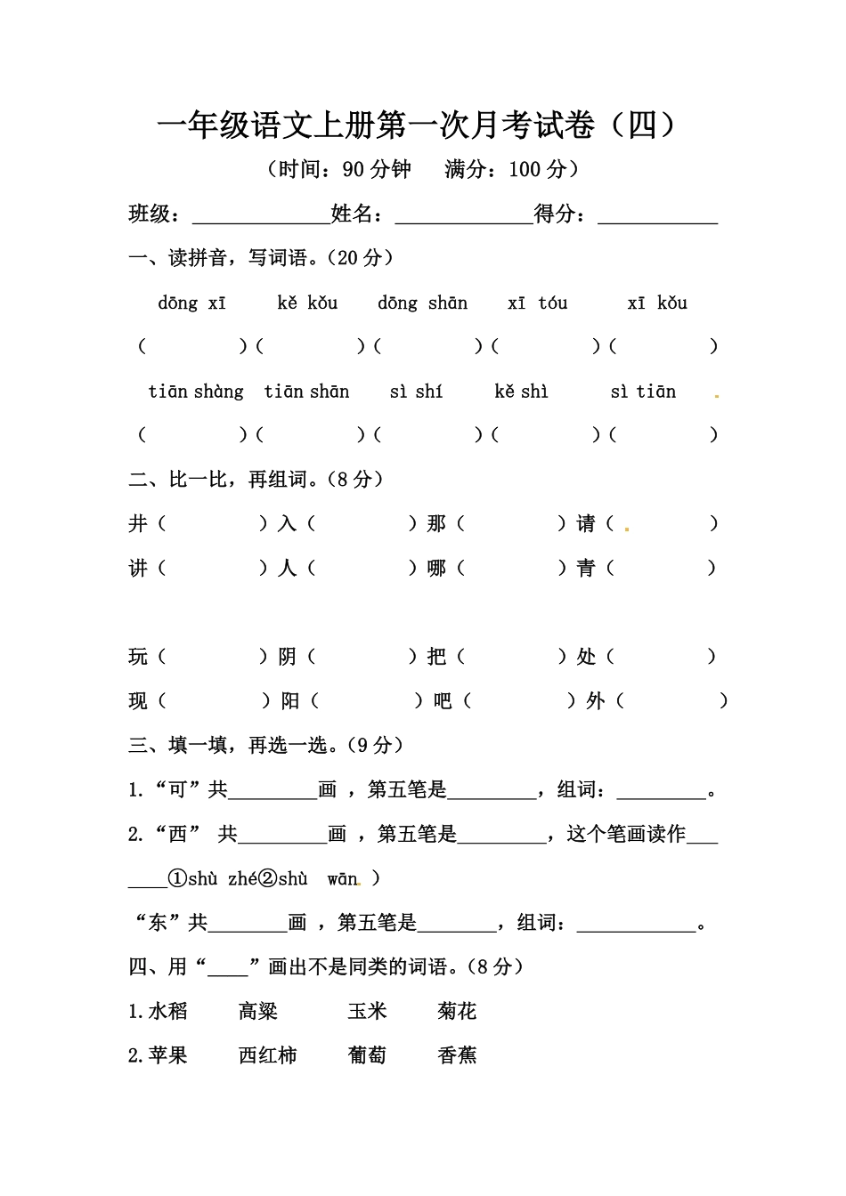 有答案-人教部编版一年级语文上册【精品】一年级语文上册第一次月考试卷四部编版，含答案.pdf_第1页