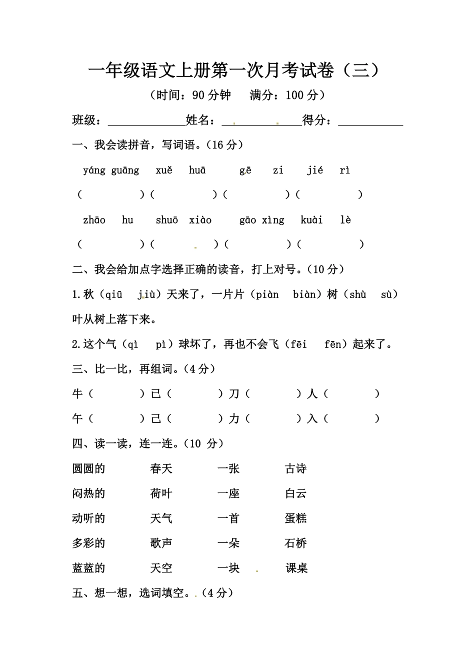 有答案-人教部编版一年级语文上册【精品】一年级语文上册第一次月考试卷三部编版，含答案.pdf_第1页