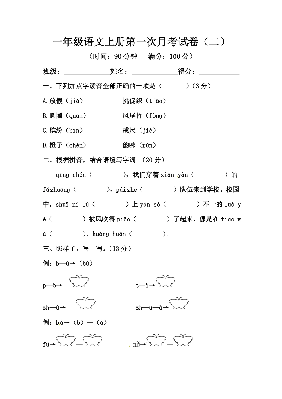 有答案-人教部编版一年级语文上册【精品】一年级语文上册第一次月考试卷二部编版，含答案.pdf_第1页