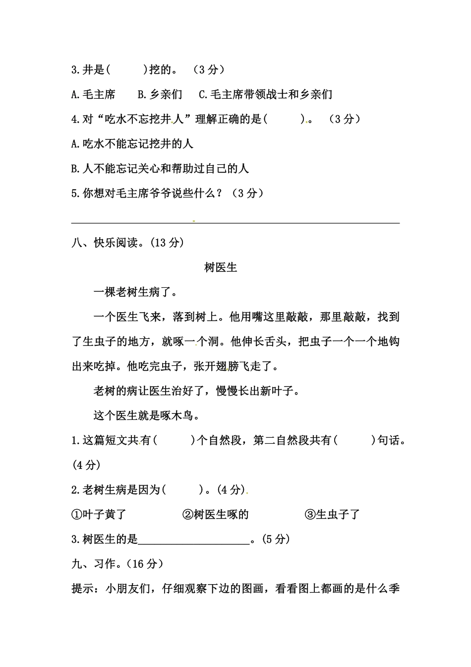 有答案-人教部编版一年级语文上册【精品】一年级语文上册第一次月考试卷二部编版，含答案.pdf_第3页
