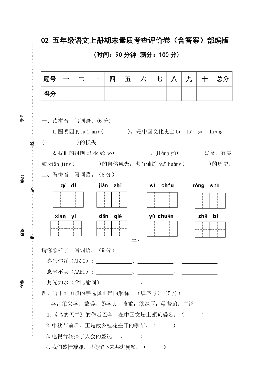 有答案-人教部编版五年级语文上册02五年级语文上册期末素质考查评价.pdf_第1页