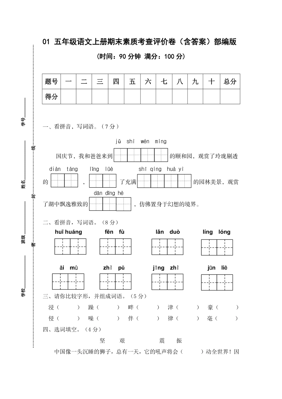 有答案-人教部编版五年级语文上册01五年级语文上册期末素质考查评价.pdf_第1页