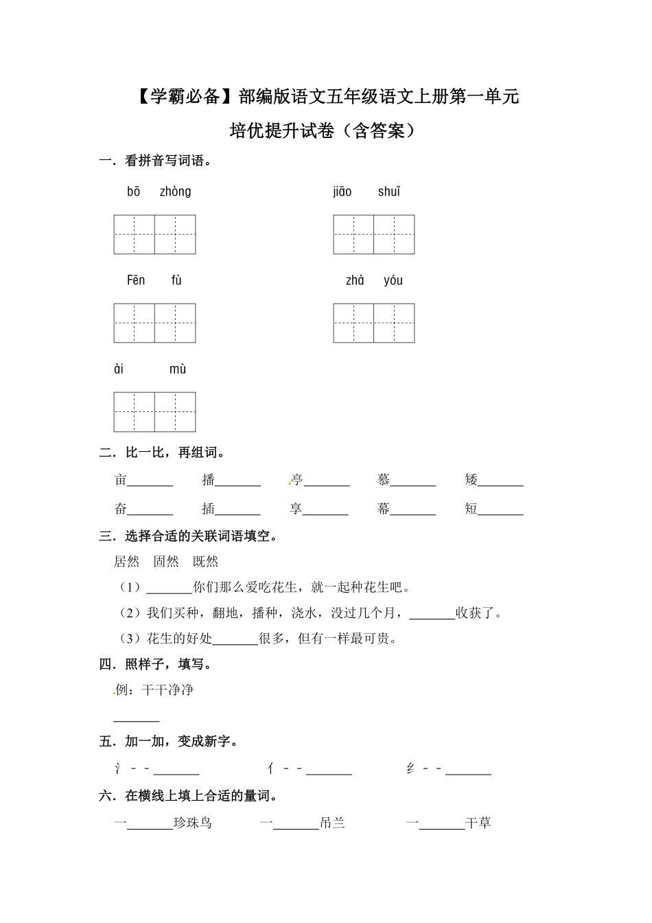 有答案-人教部编版五年级语文上册【学霸必备】部编版语文五年级语文上册第一单元培优提升试卷.pdf_第1页