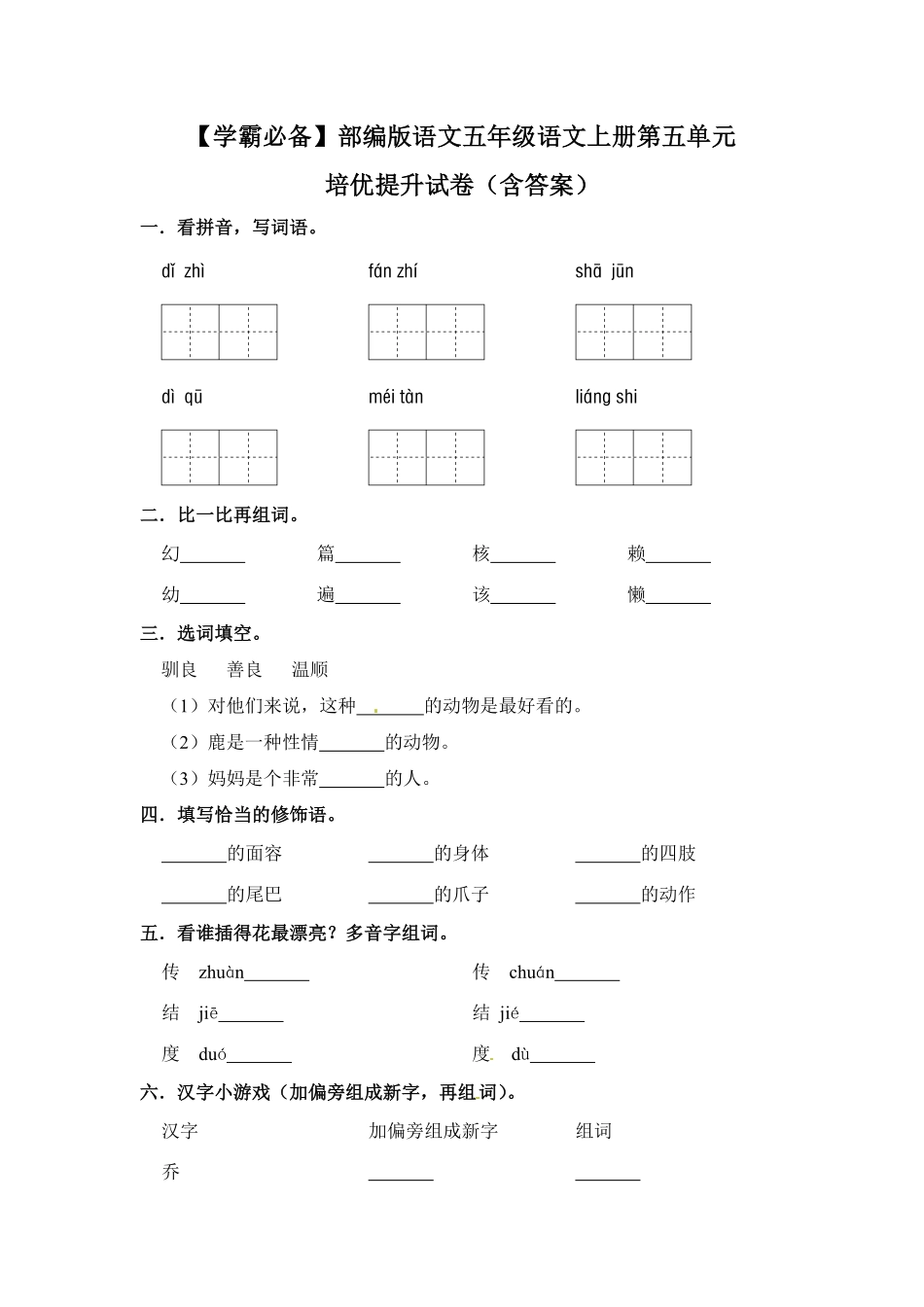 有答案-人教部编版五年级语文上册【学霸必备】部编版语文五年级语文上册第五单元培优提升试卷.pdf_第1页