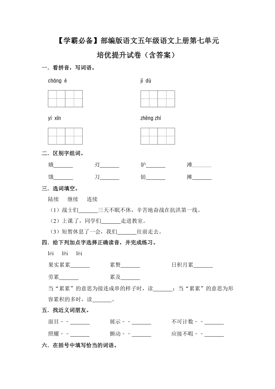 有答案-人教部编版五年级语文上册【学霸必备】部编版语文五年级语文上册第七单元培优提升试卷.pdf_第1页