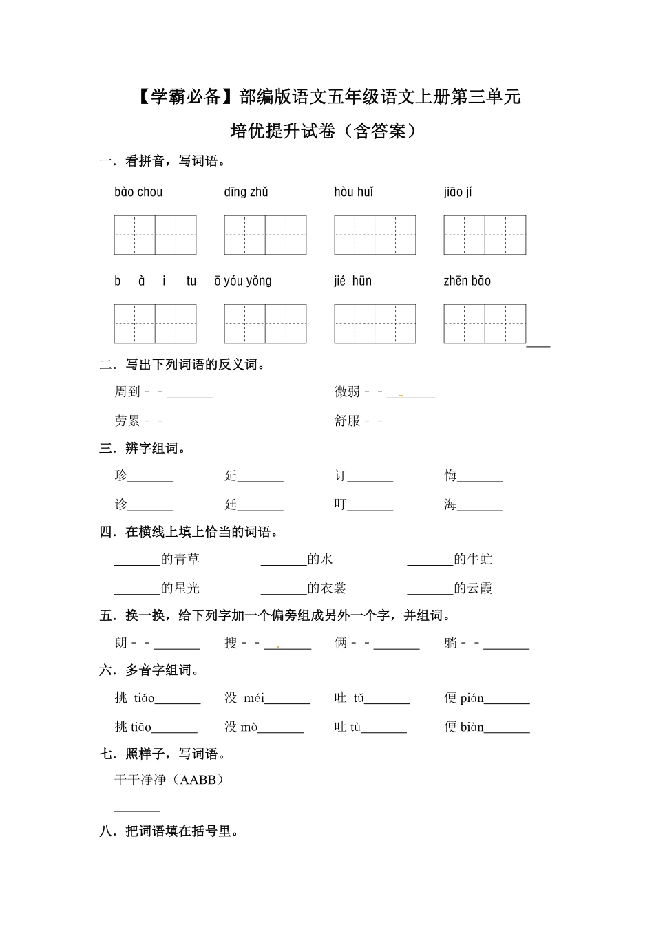 有答案-人教部编版五年级语文上册【学霸必备】部编版语文五年级语文上册第三单元培优提升试卷.pdf_第1页