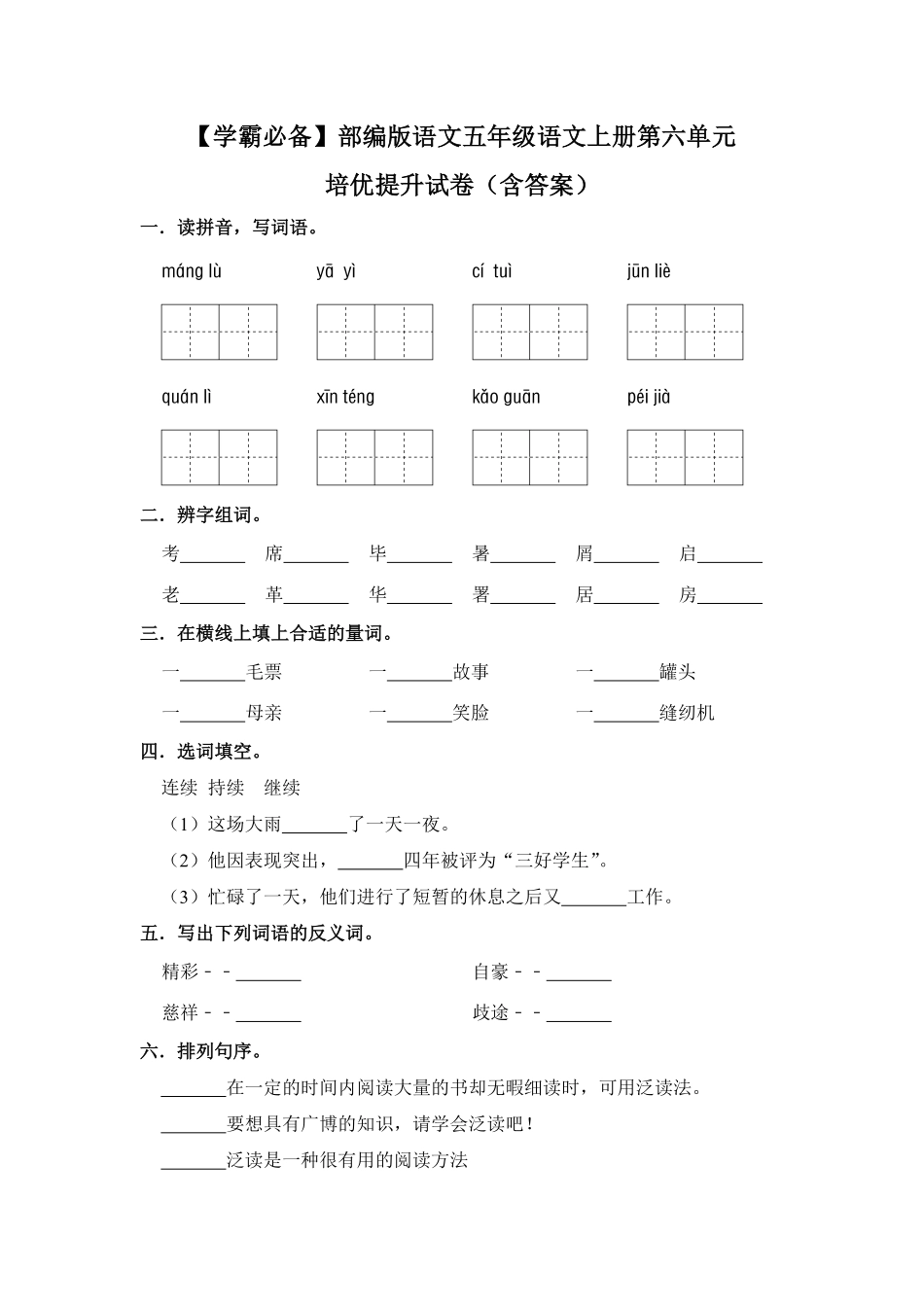 有答案-人教部编版五年级语文上册【学霸必备】部编版语文五年级语文上册第六单元培优提升试卷.pdf_第1页