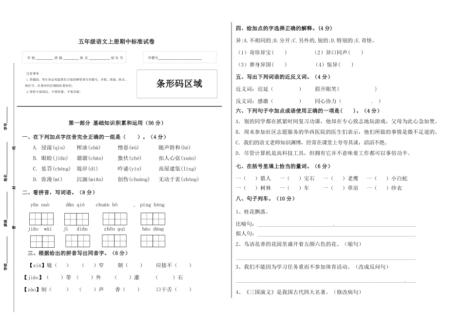 有答案-人教部编版五年级语文上册【精品】五年级语文上册期中标准试卷一.pdf_第1页