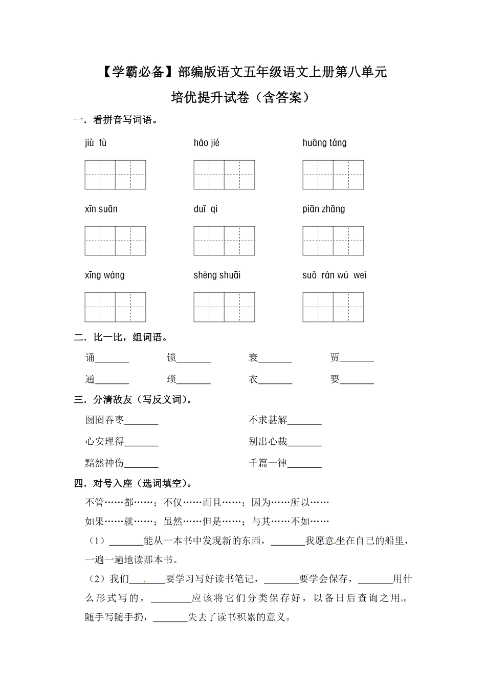 有答案-人教部编版五年级语文上册【学霸必备】部编版语文五年级语文上册第八单元培优提升试卷.pdf_第1页