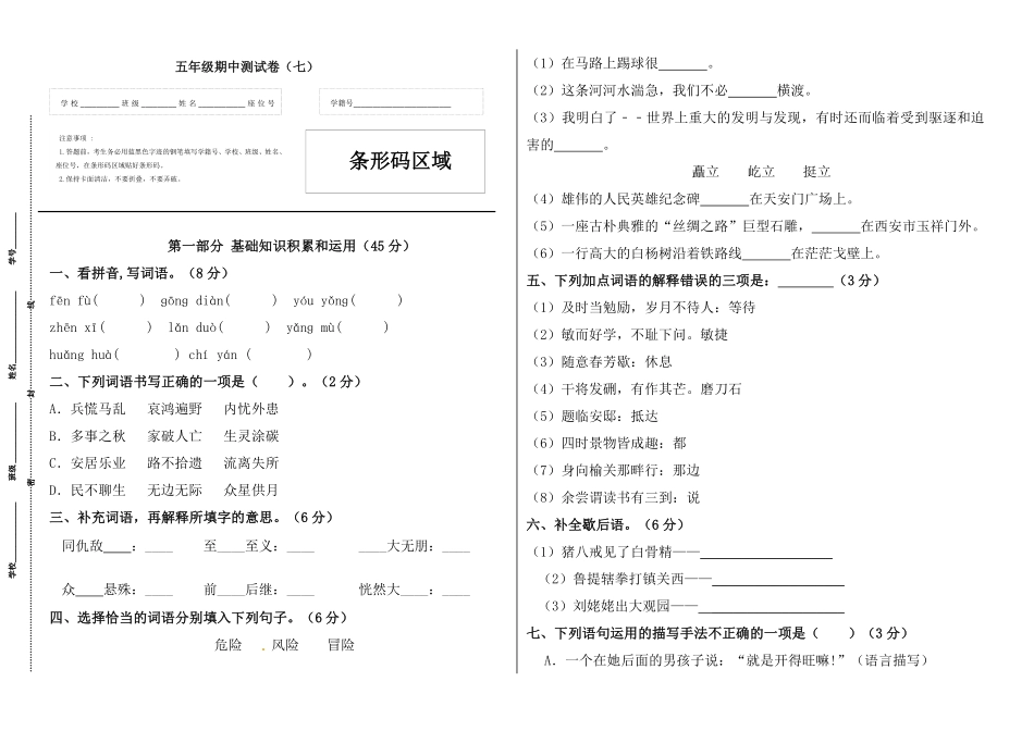 有答案-人教部编版五年级语文上册【精品】五年级语文上册期中标准试卷七.pdf_第1页