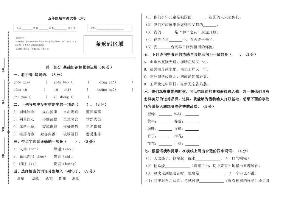 有答案-人教部编版五年级语文上册【精品】五年级语文上册期中标准试卷六.pdf_第1页