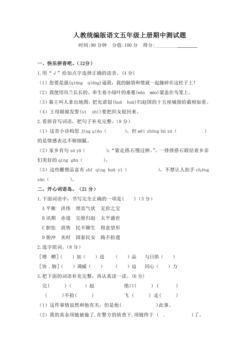 有答案-人教部编版五年级语文上册【精品】人教统编版五年级上语文期中测试卷.pdf_第1页