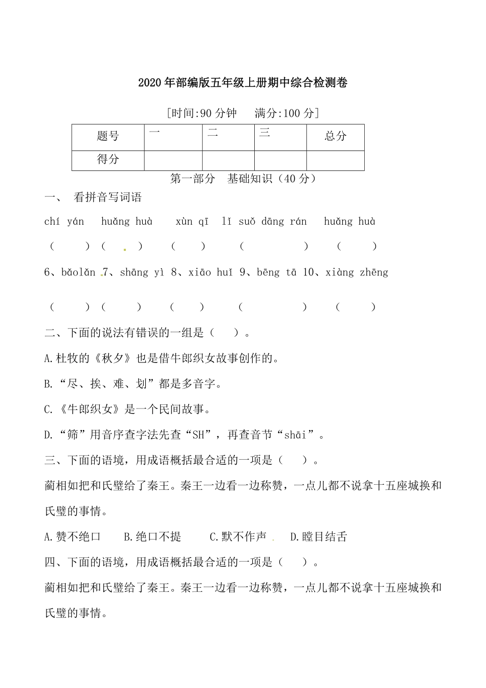 有答案-人教部编版五年级语文上册【精品】五年级语文上册期中标准试卷八.pdf_第1页