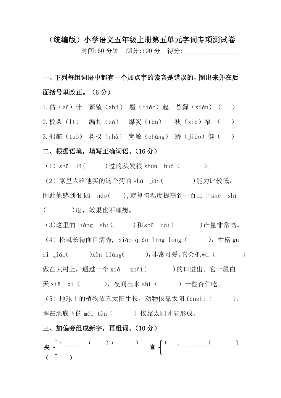 有答案-人教部编版五年级语文上册【精品】人教统编版第五单元字词专项测试卷.pdf_第1页
