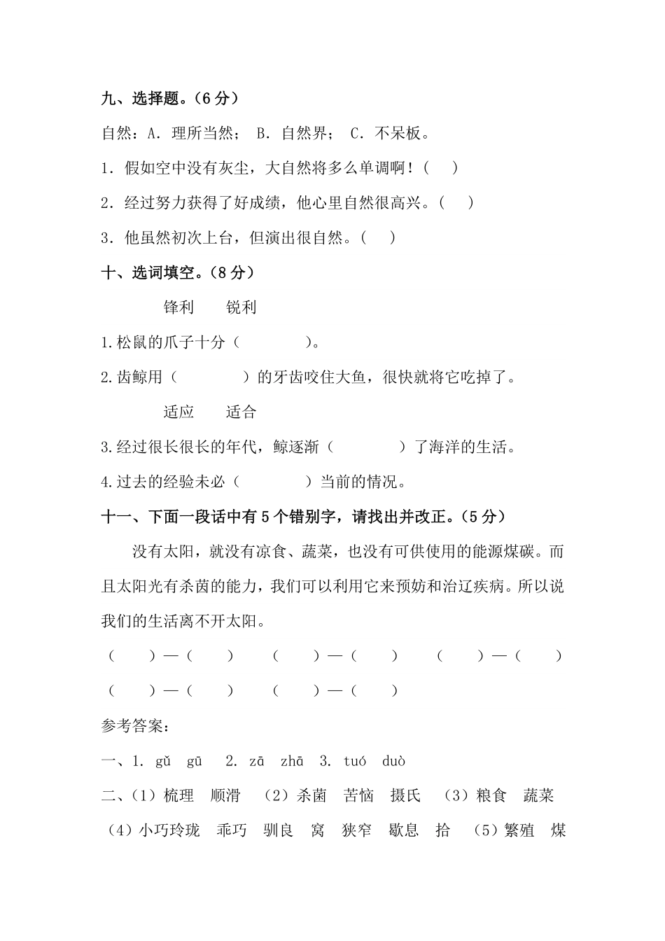 有答案-人教部编版五年级语文上册【精品】人教统编版第五单元字词专项测试卷.pdf_第3页