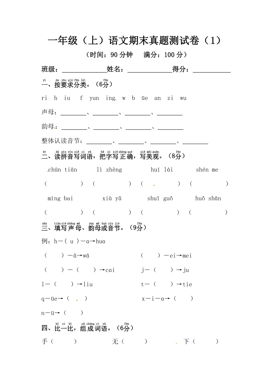 有答案-人教部编版一年级语文上册【精品】期末真题测试卷1.pdf_第1页