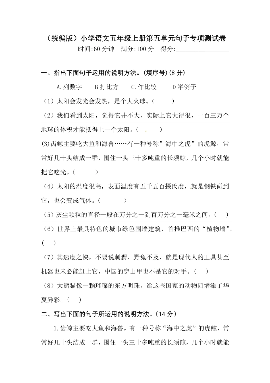 有答案-人教部编版五年级语文上册【精品】人教统编版第五单元句子专项测试卷.pdf_第1页