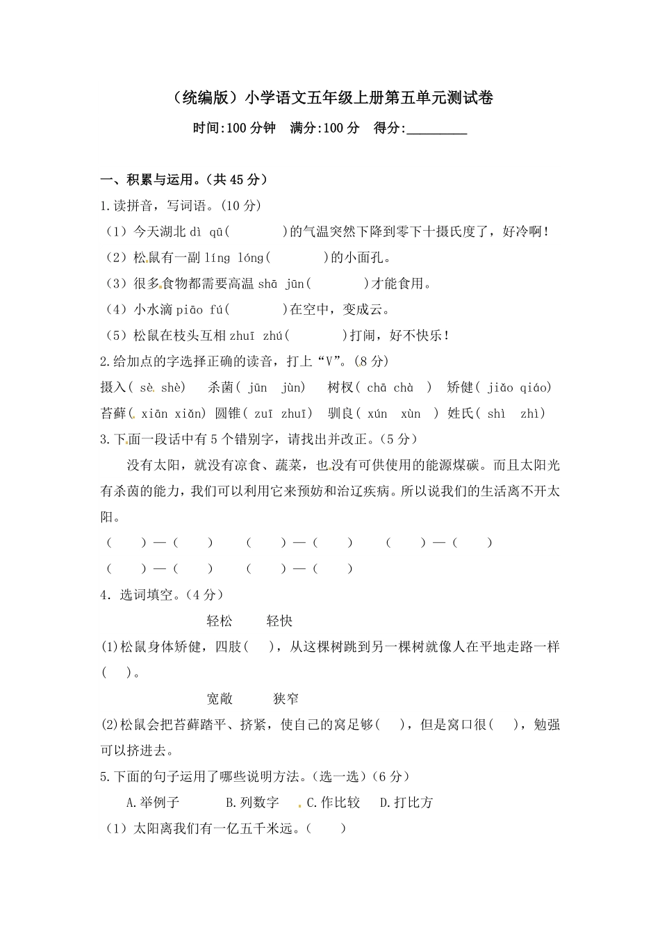 有答案-人教部编版五年级语文上册【精品】人教统编版第五单元测试卷.pdf_第1页