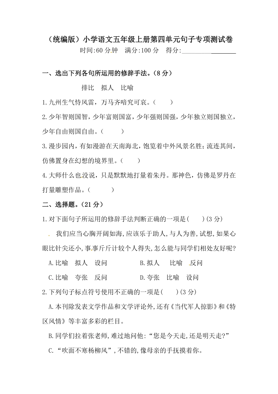 有答案-人教部编版五年级语文上册【精品】人教统编版第四单元句子专项测试卷.pdf_第1页