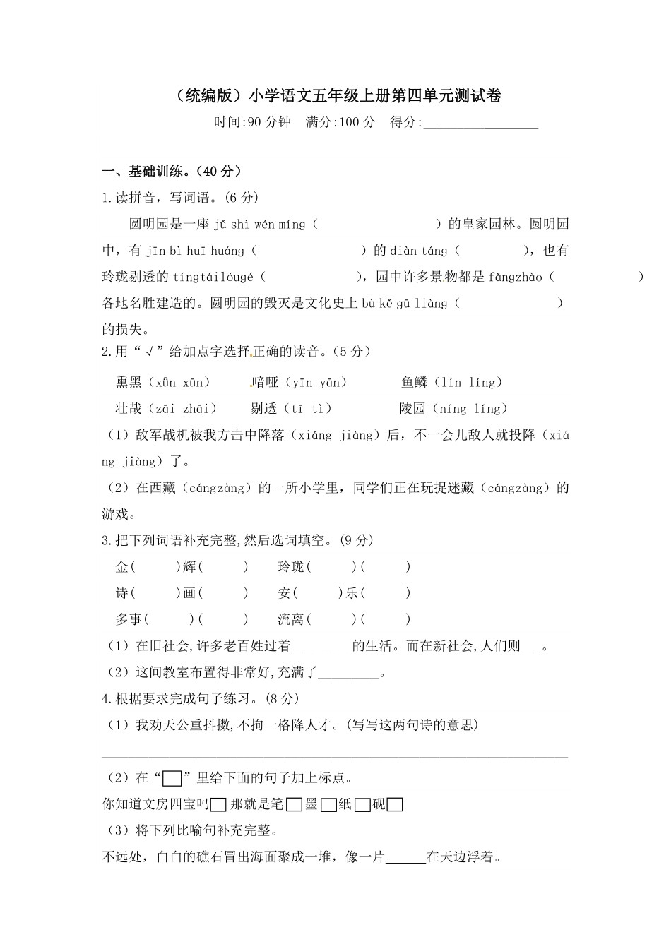 有答案-人教部编版五年级语文上册【精品】人教统编版第四单元测试卷.pdf_第1页
