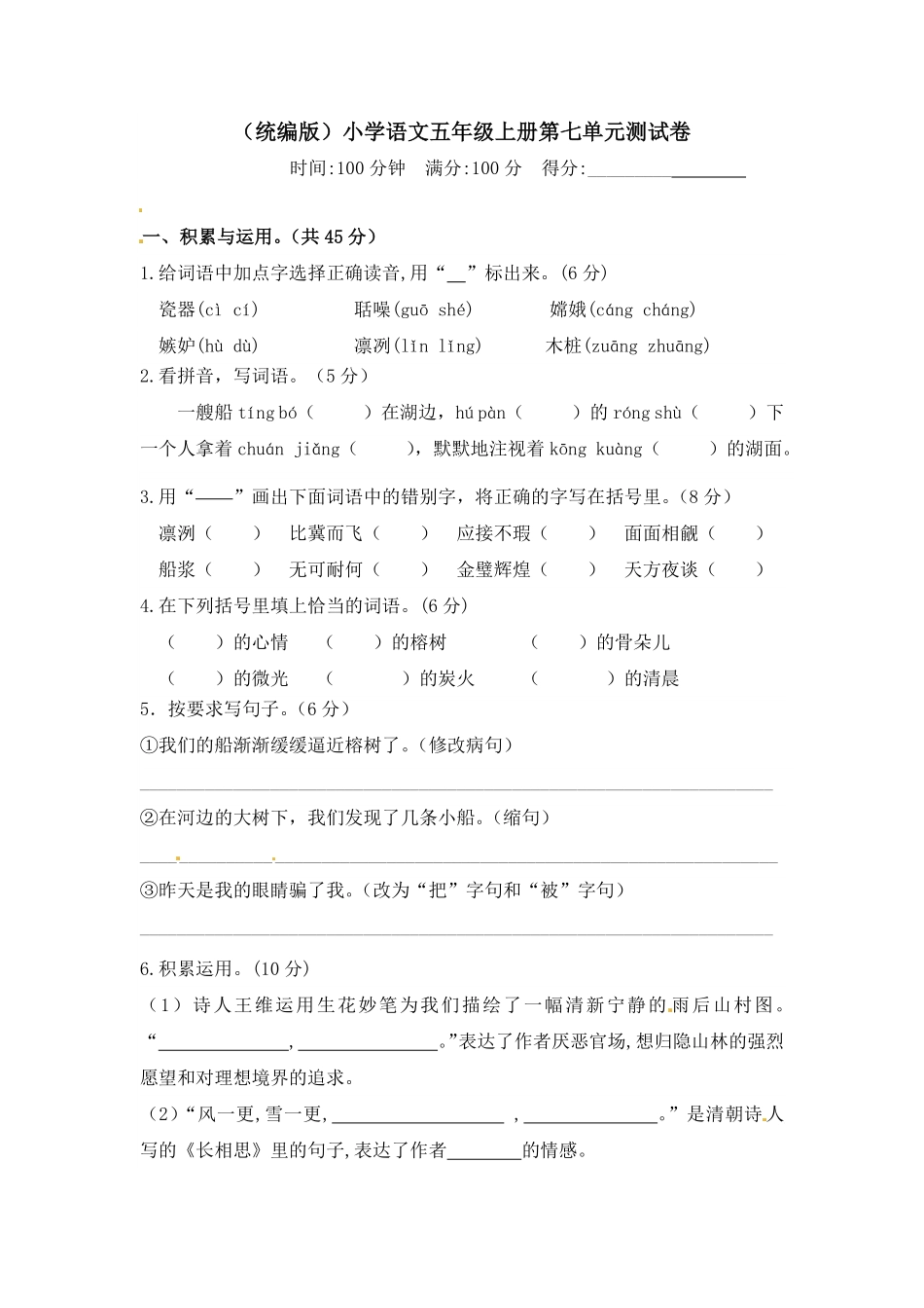 有答案-人教部编版五年级语文上册【精品】人教统编版第七单元测试卷.pdf_第1页
