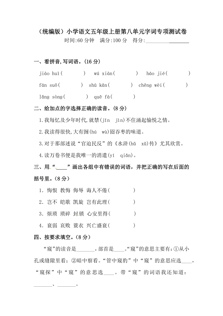 有答案-人教部编版五年级语文上册【精品】人教统编版第八单元字词专项测试卷.pdf_第1页