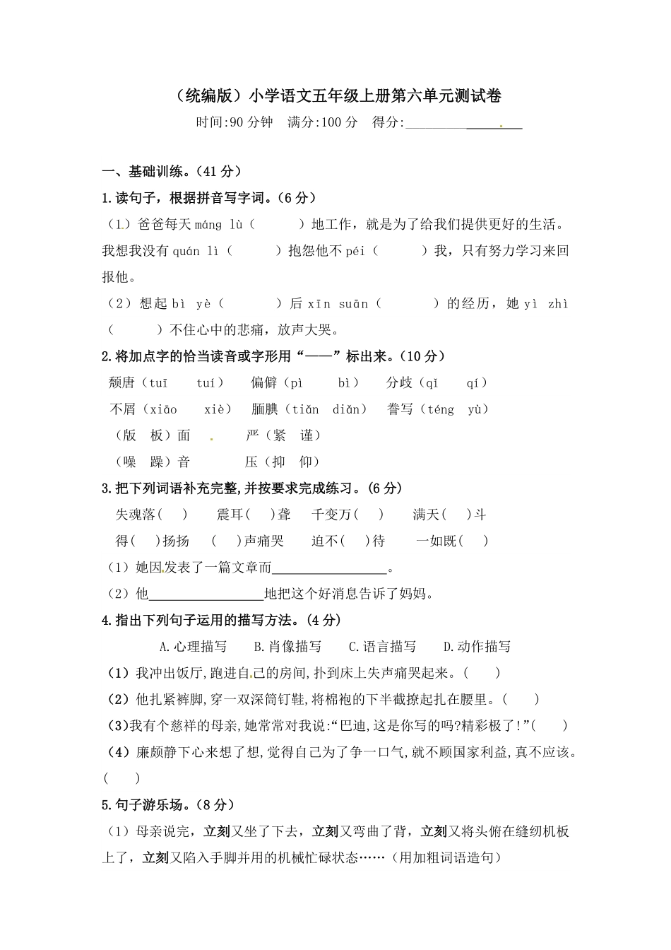 有答案-人教部编版五年级语文上册【精品】人教统编版第六单元测试卷.pdf_第1页