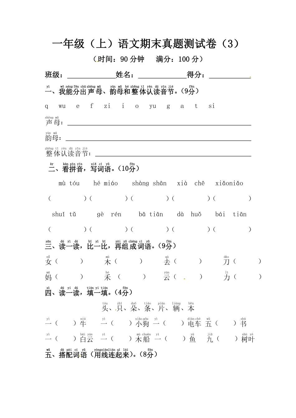 有答案-人教部编版一年级语文上册【精品】期末模拟测试卷3.pdf_第1页