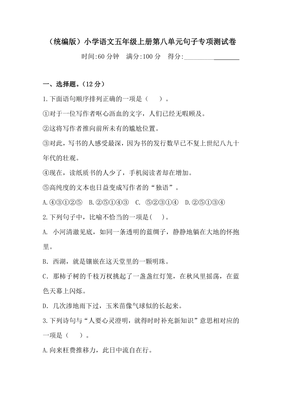 有答案-人教部编版五年级语文上册【精品】人教统编版第八单元句子专项测试卷.pdf_第1页