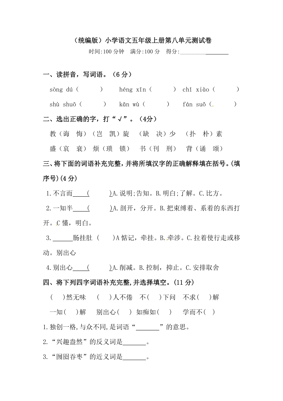 有答案-人教部编版五年级语文上册【精品】人教统编版第八单元测试卷.pdf_第1页
