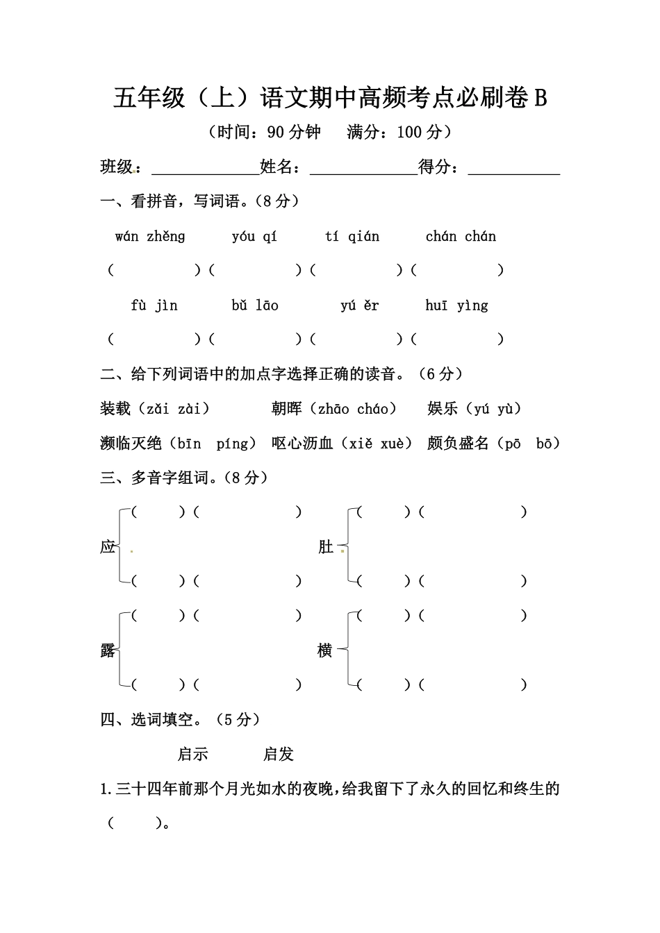 有答案-人教部编版五年级语文上册【精品】期中高频考点必刷卷B.pdf_第1页