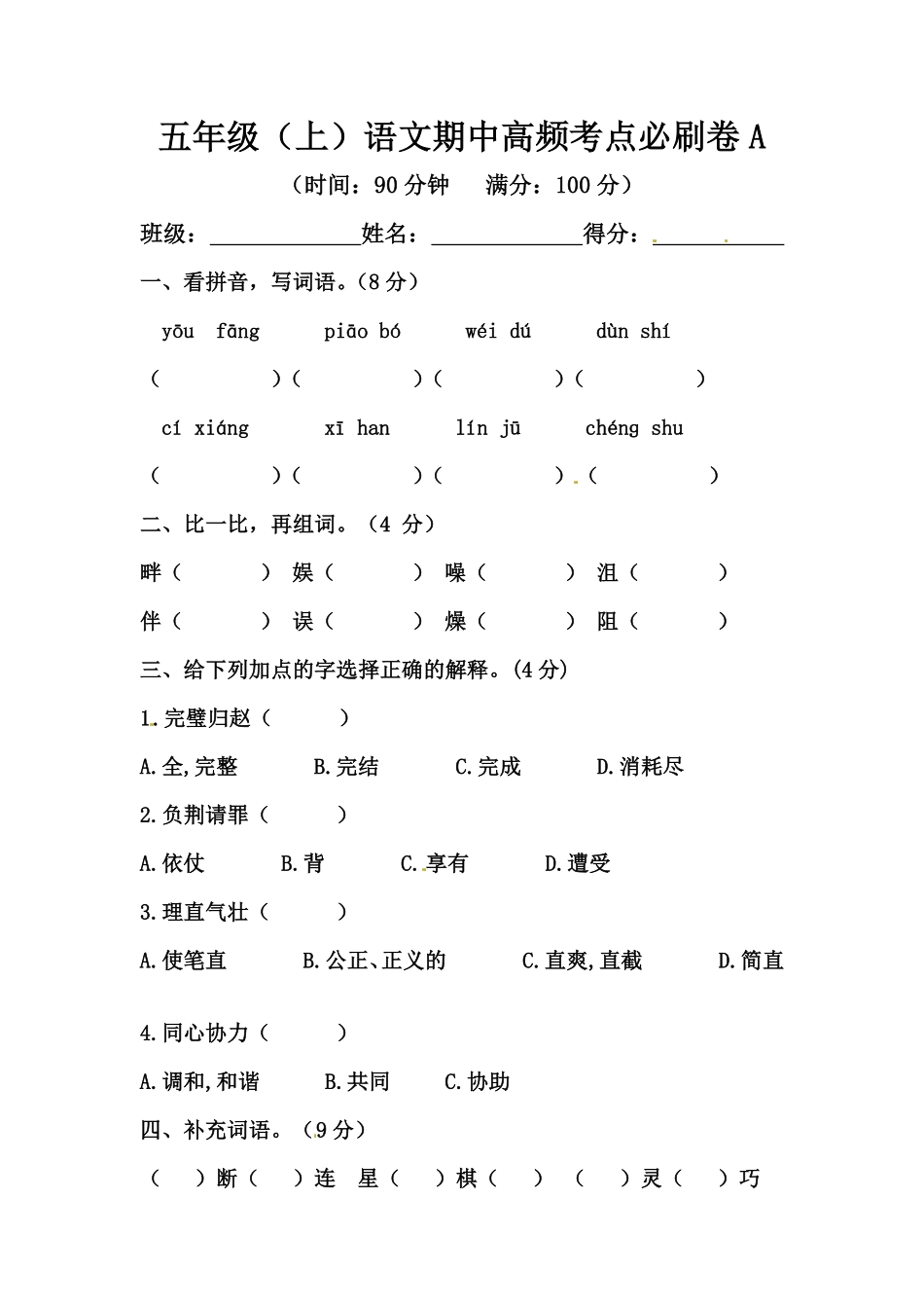 有答案-人教部编版五年级语文上册【精品】期中高频考点必刷卷A.pdf_第1页