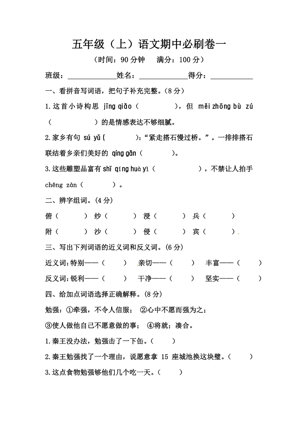 有答案-人教部编版五年级语文上册【精品】期中必刷卷一.pdf_第1页
