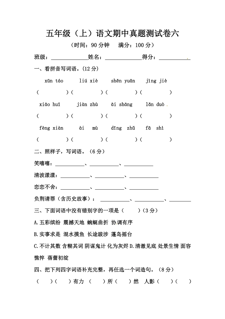 有答案-人教部编版五年级语文上册【精品】期中测试卷六.pdf_第1页