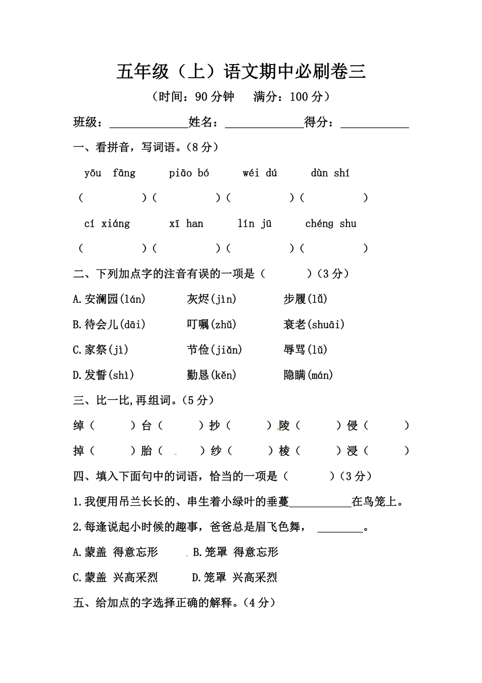 有答案-人教部编版五年级语文上册【精品】期中必刷卷三.pdf_第1页